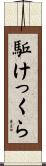 駈けっくら Scroll