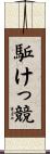駈けっ競 Scroll