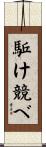 駈け競べ Scroll