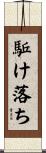 駈け落ち Scroll