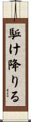 駈け降りる Scroll
