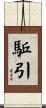 駈引 Scroll