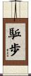 駈歩 Scroll