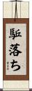 駈落ち Scroll