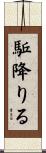 駈降りる Scroll