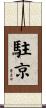 駐京 Scroll