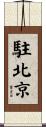 駐北京 Scroll