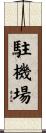 駐機場 Scroll