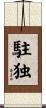 駐独 Scroll