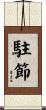 駐節 Scroll