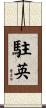 駐英 Scroll