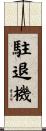駐退機 Scroll