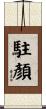 駐顏 Scroll