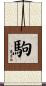 駒 Scroll