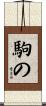 駒の Scroll