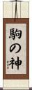 駒の神 Scroll