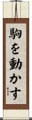 駒を動かす Scroll