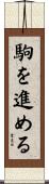 駒を進める Scroll