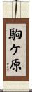 駒ケ原 Scroll