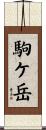 駒ケ岳 Scroll