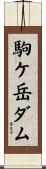 駒ケ岳ダム Scroll