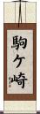 駒ケ崎 Scroll