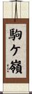 駒ケ嶺 Scroll