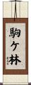 駒ケ林 Scroll