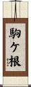 駒ケ根 Scroll