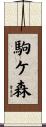 駒ケ森 Scroll