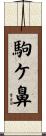 駒ケ鼻 Scroll