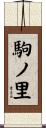 駒ノ里 Scroll