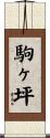 駒ヶ坪 Scroll