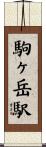駒ヶ岳駅 Scroll
