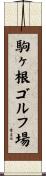 駒ヶ根ゴルフ場 Scroll