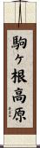 駒ヶ根高原 Scroll