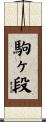 駒ヶ段 Scroll