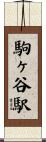 駒ヶ谷駅 Scroll