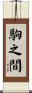 駒之間 Scroll