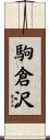 駒倉沢 Scroll