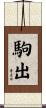 駒出 Scroll