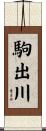 駒出川 Scroll