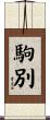 駒別 Scroll