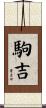 駒吉 Scroll