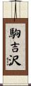 駒吉沢 Scroll