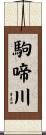 駒啼川 Scroll