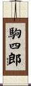 駒四郎 Scroll