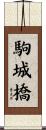 駒城橋 Scroll