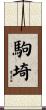 駒埼 Scroll