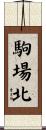 駒場北 Scroll
